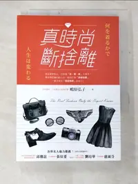 在飛比找樂天市場購物網優惠-【書寶二手書T9／美容_C2L】真時尚斷捨離_?原弘子