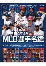 MLB選手名鑑-全30球團完全指南 2016年版