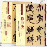 共2本徐三庚篆書臨天發神讖碑出師表清代篆書彩色放大本毛筆字帖