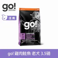 在飛比找ETMall東森購物網優惠-Go! 雞肉鮭魚85%高肉量 3.5磅 老犬無穀配方