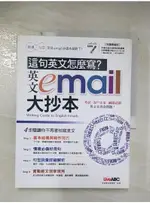 這句英文怎麼寫？英文EMAIL大抄本_LIVEABC編輯群【T9／語言學習_D8A】書寶二手書