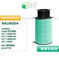 在飛比找蝦皮商城優惠-適用 BALMUDA 百慕達 AirEngine 好市多 無