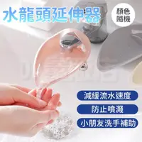 在飛比找momo購物網優惠-水龍頭延伸器 兒童洗手輔助器(2入組 顏色隨機)