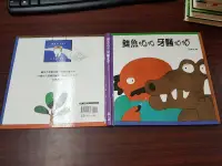 在飛比找露天拍賣優惠-《上誼》鱷魚怕怕牙醫怕怕(全1冊)五味太郎【頭大大-童書】十