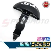 在飛比找Yahoo!奇摩拍賣優惠-【Speedmoto】JBUBU 經濟款 後靠背 造型後靠墊