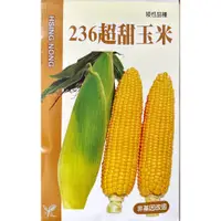 在飛比找蝦皮購物優惠-四季園 236超甜玉米(矮性品種) 【蔬果種子】興農牌 每包