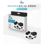 CARDO PACKTALK BOLD 系列 JBL 底座組 藍牙耳機 配件組 -【萬勝騎士裝備】