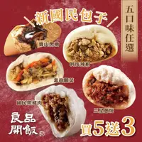 在飛比找momo購物網優惠-【良品開飯】國民包子 五口味任選 買5送3(每包4顆 共32