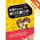 跟著Ryuuu TV學日文看日本：Ryu & Yuma的日語生活實境秀[二手書_近全新]11315817232 TAAZE讀冊生活網路書店