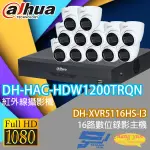 昌運監視器 大華監視器套餐 DH-XVR5116HS-I3主機+ DH-HAC-HDW1200TRQN攝影機*12