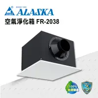 在飛比找momo購物網優惠-【ALASKA 阿拉斯加】空氣淨化箱 FR-2038(搭配全