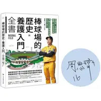 在飛比找蝦皮商城優惠-棒球場的歷史與養護入門全書【獨家限量簽名版】【金石堂】