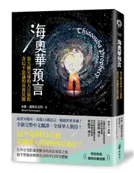 在飛比找TAAZE讀冊生活優惠-海奧華預言：第九級星球的九日旅程．奇幻不思議的真實見聞 (二