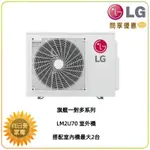 【向日葵】LG 變頻冷暖空調 LM2U70 一對多旗艦室外機 搭配室內機最多2台 (詢問享優惠)