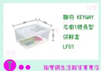 在飛比找Yahoo!奇摩拍賣優惠-『現貨供應 含稅 』聯府 KEYWAY 名廚1號長型保鮮盒 