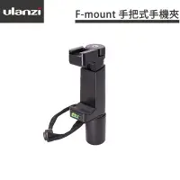 在飛比找Yahoo!奇摩拍賣優惠-【EC數位】ULANZI F-mount 手把式手機夾 手機