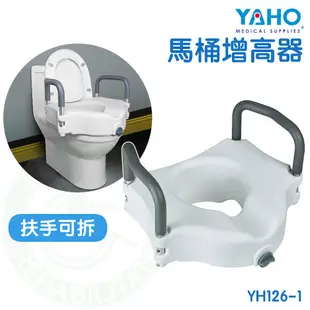 【免運】耀宏 YH126-1 可拆式扶手馬桶增高器 馬桶增高器 馬桶椅 安全扶手 YAHO