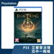 【現貨再到】全新 PS5 艾爾登法環 亞中一般版 ELDEN RING 中文版 菈妮 宮崎英高 黑魂 隻狼【一樂電玩】