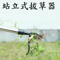 在飛比找樂天市場購物網優惠-【站立式拔草器】除草機 站立式除草器 除草器 根去除器 戶外