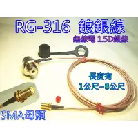 在飛比找蝦皮購物優惠-無線電 1.5D銀線SMA母接頭(1公尺到8公尺)/ RG3