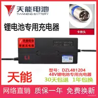 在飛比找蝦皮購物優惠-原裝天能鋰電池圓孔兩孔三針電動車電池充電器48V12A60V