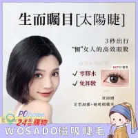 在飛比找蝦皮商城精選優惠-WOSADO 悅瞳磁吸假睫毛 超自然 重複持久 素顏睫 零膠