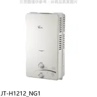 在飛比找樂天市場購物網優惠-全館領券再折★喜特麗【JT-H1212_NG1】屋外RF式1