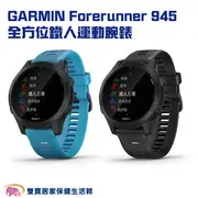 GARMIN Forerunner 945 全方位鐵人運動腕錶 血氧偵測 智慧手錶 健康錶 運動手錶