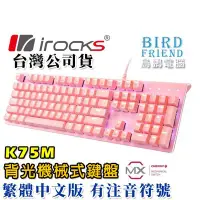 在飛比找Yahoo!奇摩拍賣優惠-【鳥鵬電腦】irocks 艾芮克 K75M 機械式鍵盤 粉紅