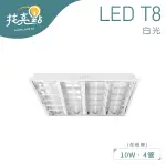 找亮點【大友照明】10W T8 四管格柵燈 (含燈管) 白光 全電壓 商業照明 LUX-T14401ALT2