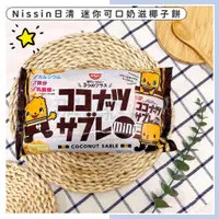 在飛比找蝦皮購物優惠-🔥現貨供應🔥日本 NISSIN 日清 迷你可口奶滋椰子餅 可