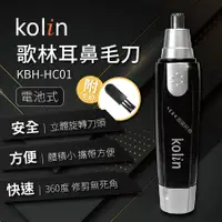 在飛比找誠品線上優惠-歌林Kolin 耳鼻毛刀KBH-HC01