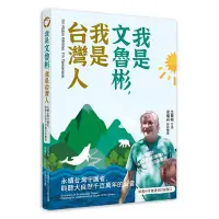 在飛比找蝦皮購物優惠-我是文魯彬，我是台灣人：永續台灣守護者，聆聽大自然千百萬年的