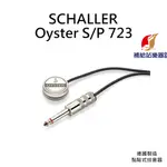 德國SCHALLER OYSTER S/P 723 吸附式拾音器 吉他、烏克麗麗、卡林巴拇指琴皆可使用【補給站樂器】