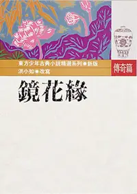 在飛比找誠品線上優惠-鏡花緣