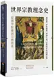 世界宗教理念史（卷三）：從穆罕默德到宗教改革【城邦讀書花園】