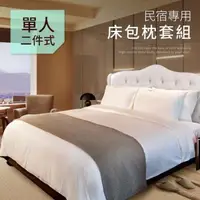 在飛比找森森購物網優惠-【CERES 席瑞絲】民宿專用白色床包枕套二件組/單人(薄床