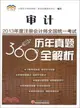 2013年度註冊會計師全國統一考試歷年真題360°全解析：審計（簡體書）