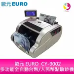 歐元 EURO CY-9002多功能全自動台幣/人民幣點驗鈔機