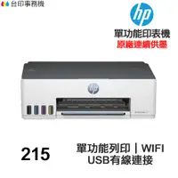 在飛比找蝦皮商城優惠-HP Smart Tank 215 單功能 連續供墨印表機 