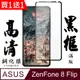 買一送一【AGC日本玻璃】 ASUS ZENFONE 8 Flip 保護貼 保護膜 黑框全覆蓋 旭硝子鋼化玻璃膜