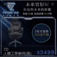 在飛比找樂天市場購物網優惠-FutureLab. 未來實驗室 7D人體工學躺椅(黑)