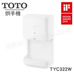 TOTO衛浴 烘手機 德國IF設計獎認證 TYC332W 衛浴 配件 原廠