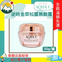 在飛比找樂天市場購物網優惠-★富丘藥局★ AQUA C. 花漾皙 逆時金萃松露無敵霜 3