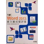 《二手書》TQC WORD 2013實力養成暨評量、MICROSOFT EXCEL 2010範例教本【合售】