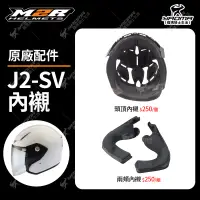 在飛比找蝦皮購物優惠-M2R安全帽 J2-SV 原廠配件 頭頂內襯 兩頰內襯 兩耳