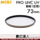NiSi 耐司 PRO UNC UV 72mm【銅框 金色/黑框】UV 保護鏡 濾鏡 數位達人