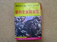 在飛比找Yahoo!奇摩拍賣優惠-小郡主藏書庫*./*==**./*二手書*納粹武裝親衛隊@大