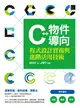 C++物件導向程式設計實務與進階活用技術 (電子書)