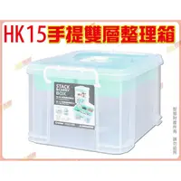 在飛比找蝦皮購物優惠-◎超級批發◎聯府 HK15-003108 手提雙層整理箱 工